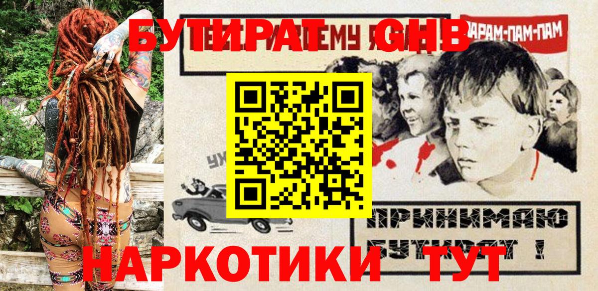 Бутират GHB  Бутират  Вятские Поляны  Вход с VPN 