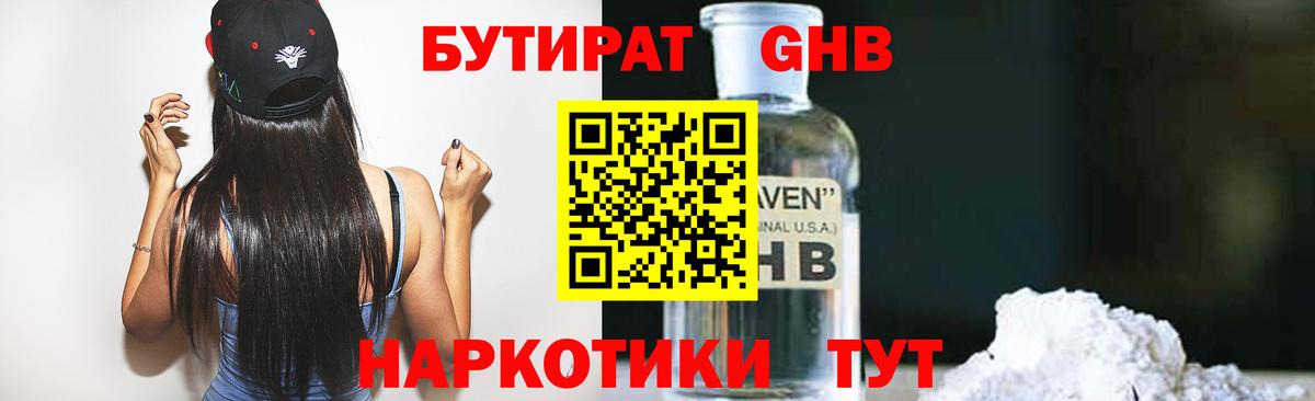 БУТИРАТ жидкий экстази Вятские Поляны