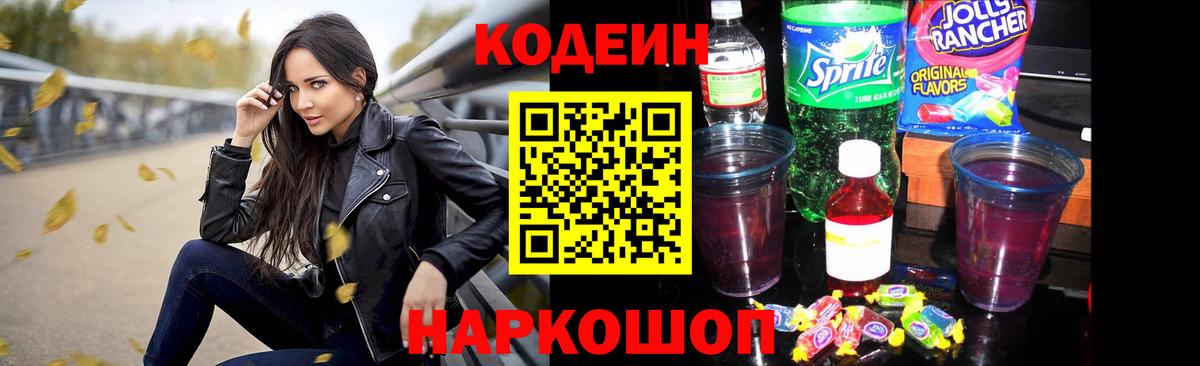 Вятские Поляны  Кодеиновый сироп Lean Purple Drank  Вход с VPN  Codein напиток Lean (лин) 